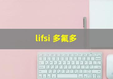 lifsi 多氟多